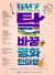 ‘DMZ 탈바꿈 평화한마당’ 포스터. [사진 경기도]