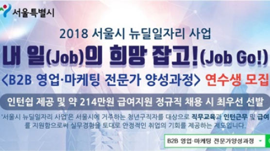 서울시 뉴딜 일자리 사업 ‘B2B영업·마케팅 전문가 양성과정’ 연수생 모집