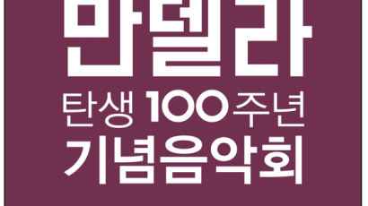 단국대, '만델라 탄생 100주년 기념음악회' 열어