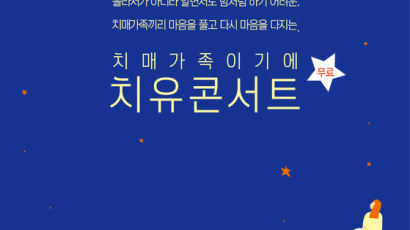 금천구 11월 3일 ‘치매가족이기에 치유콘서트’ 개최