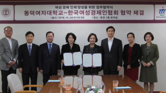 동덕여대, 24일 한국여성경제인협회와 업무 협약 체결
