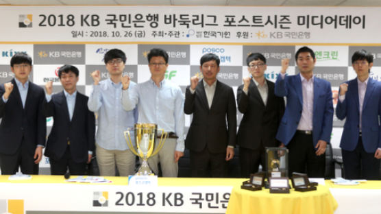 KB바둑리그 포스트시즌 돌입, 통합 챔피언의 주인공은?