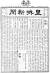 ‘여권통문’ 발표 전문을 게재한 1898년 9월 8일 자 황성신문<사진 제공=(사)역사·여성·미래>