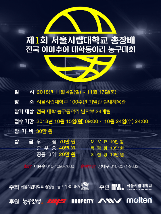 제1회 서울시립대 총장배 전국 대학 농구대회 개최