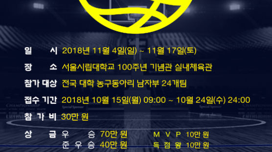 제1회 서울시립대 총장배 전국 대학 농구대회 개최