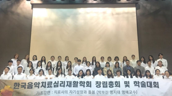 한국음악치료심리재활학회 창립…초대 회장에 문소영 교수