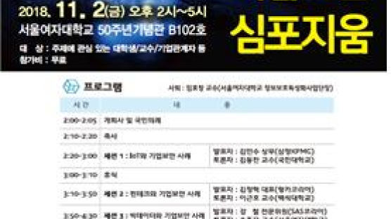 서울여자대학교 ‘제3회 융합기술 기업보안 심포지움’ 개최