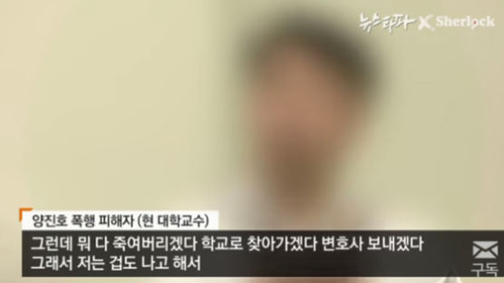양진호 폭행 피해 교수 "얼굴에 침 뱉고 구두 핥으라 했다"