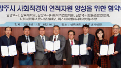 삼육대, 남양주 사회적경제 기관·기업과 인재양성 MOU