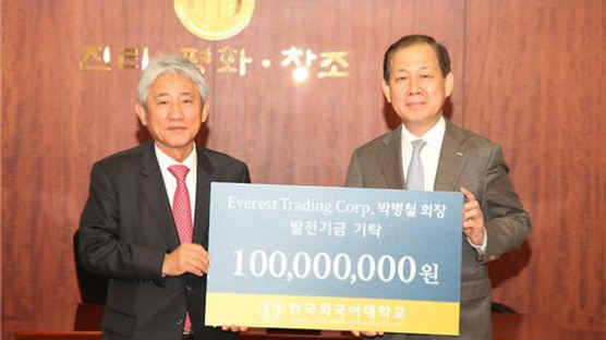 한국외대에 기금 1억 기탁한 박병철 에베레스트 회장