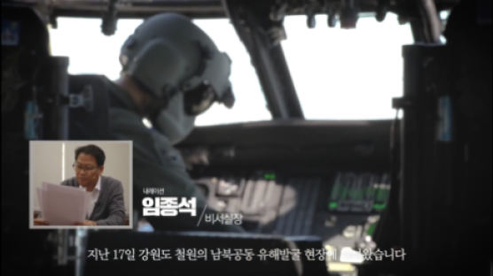 [단독]軍의 수상한 특혜···임종석 'DMZ 영상'에 생략된 보안