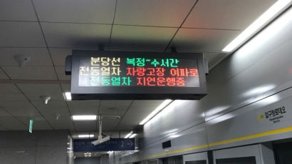 분당선 복정~수서 구간 열차 고장…운행 차질
