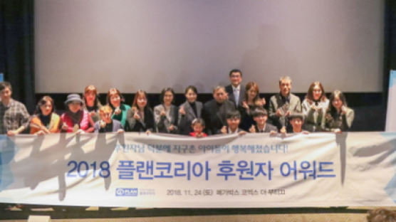 플랜코리아, 2018 플랜코리아 후원자 어워드 개최
