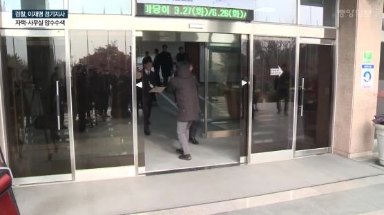 이재명 압수수색 … 김혜경 핸드폰은 결국 못 찾았다