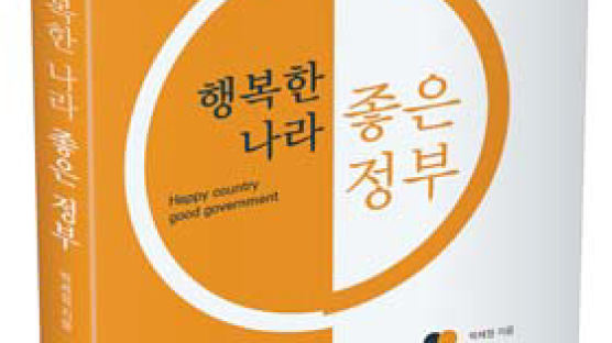 [issue&] 국민 행복 위한 정부의 정치·행정 역할 제안