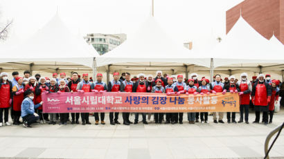 서울시립대, 지역 주민과 함께하는 김장 나눔 봉사