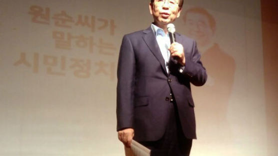 박원순 “국민의 정치적 인식·수준만큼 정치 이뤄진다”