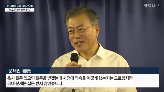 文, 경제 성과 묻자 "국내 질문 안받는다" 반쪽 간담회