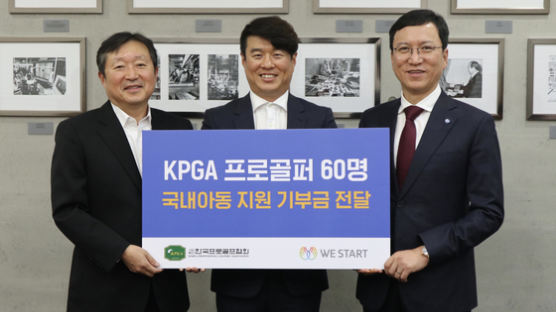 KPGA 프로골퍼, 위스타트에 자선기금 전달