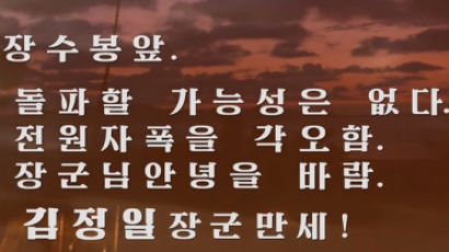 북, 뜬금없이 22년 전 강릉 잠수함 영상 … 유튜브로 대미시위?