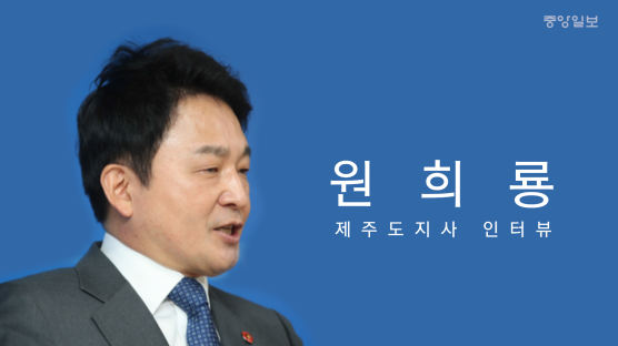 [단독] 원희룡의 투자병원 승부수 "의료비 폭등? 책임지겠다" 