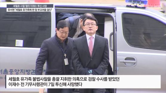 세월호 사찰 혐의 이재수 투신 사망 … 적폐 수사과정서 세번째 극단 선택