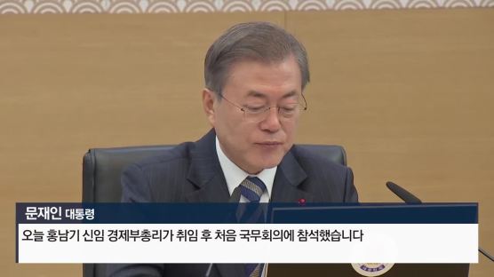 바통터치 경제팀…홍남기號 오늘 취임식 갖고 공식 출범