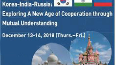 한국외대 인도연구소와 러시아연구소, 국제학술대회 개최