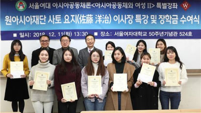 서울여자대학교, 원아시아재단 이사장 특별강연 … 장학금 수여식 열어
