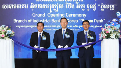 [경제 브리핑] IBK기업은행 프놈펜에 지점 열어