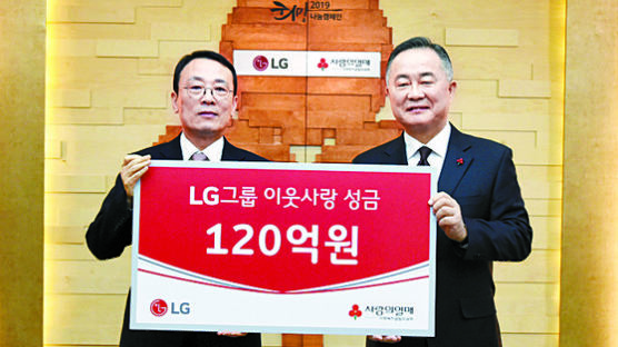 [사랑방] LG그룹, 이웃사랑 성금 120억원 기탁