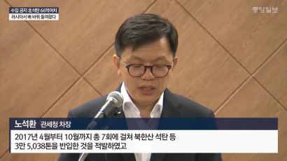 북 석탄 반입 선박 4척 입항금지 … “제재 뚫린 뒤 뒷북” 비판 일어