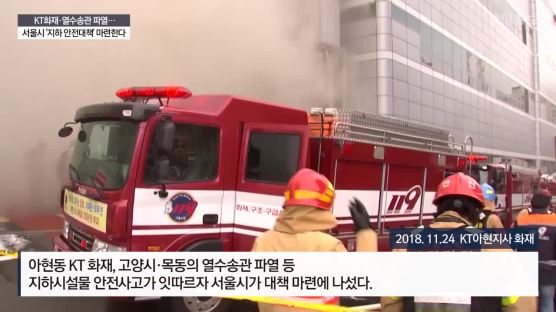 KT 화재에 온수관 파열…서울시 '지하 안전대책' 마련한다
