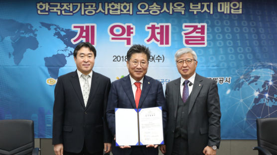 한국전기공사협회, 오송사옥 부지 매입 계약 체결식