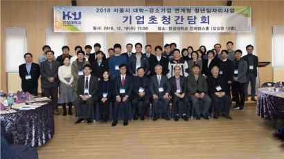 한성대, 2018년 서울시 청년일자리사업 참여 기업 간담회