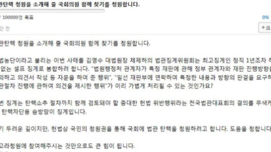 “법권탄핵 청원할 국회의원 함께 찾습니다”…현직 판사의 청원