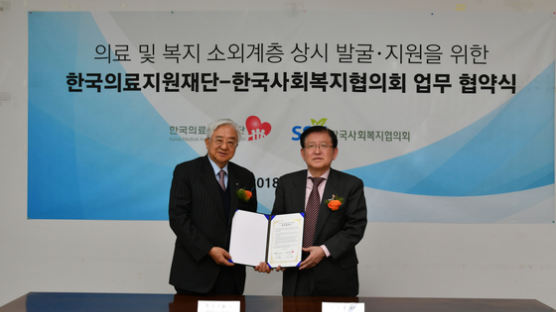 한국사회복지협의회-한국의료지원재단, 소외계층 지원 협약