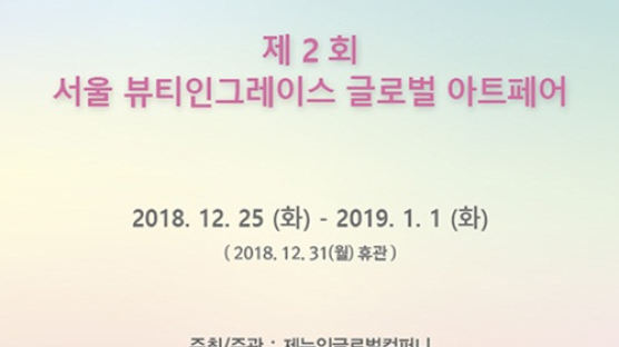 ‘서울 뷰티인그레이스 글로벌 아트페어’ 25일 개최