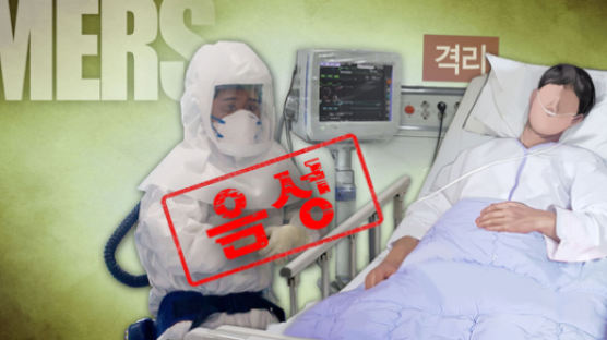 전북서 메르스 의심환자 2명, 바이러스 검사 결과 “음성”