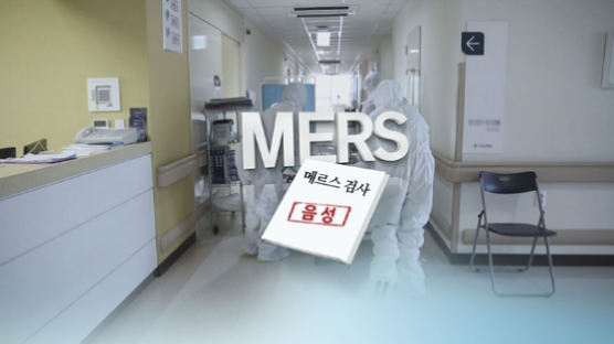 메르스 의심 40대 환자, 1차 정밀검사 ‘음성’ 판정