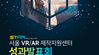 한성대, 27일 ‘서울 VR/AR제작지원센터 성과발표회’ 개최 