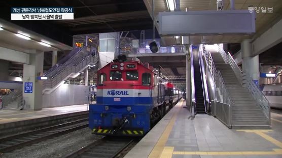  개성 가는 특별열차 본 민통선 주민들, "유라시아 여행길도 곧 열리겠지”