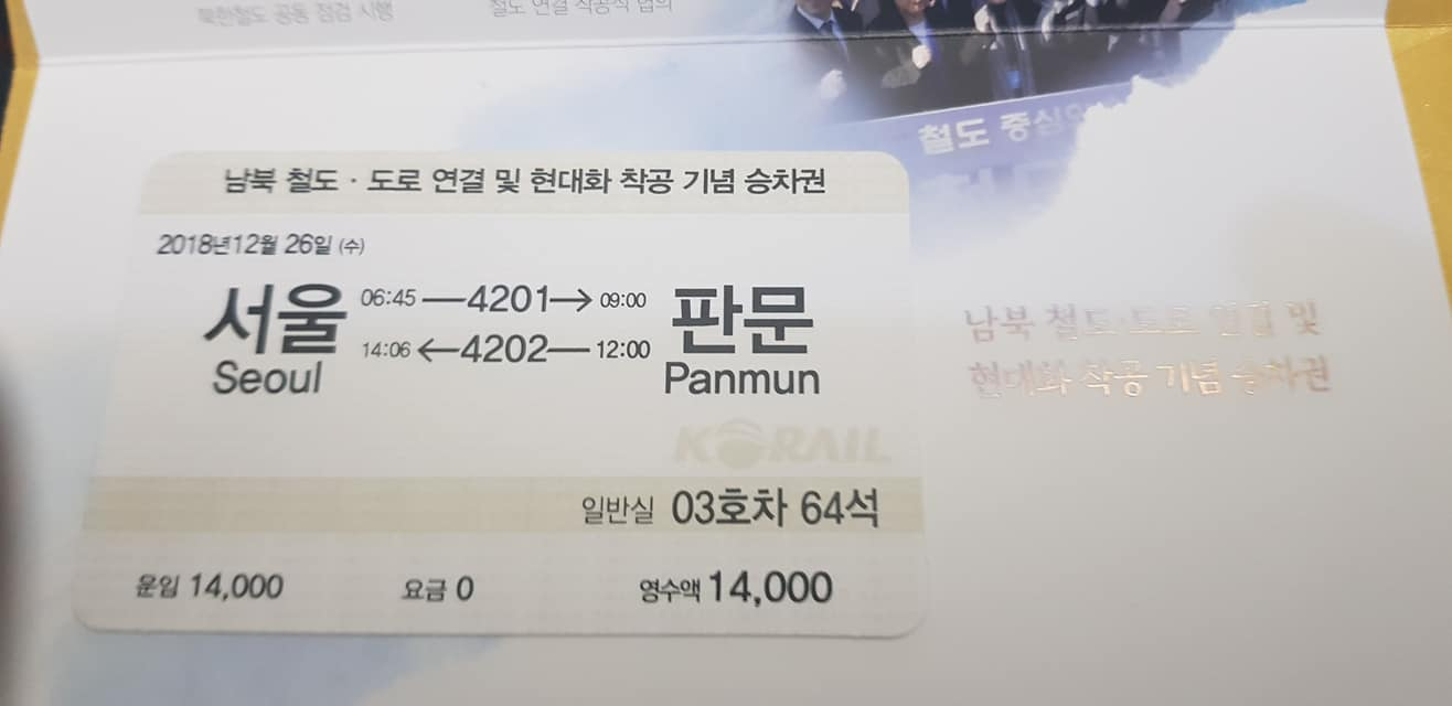 "서울-개성 열차표 14000원" 판문역 행 기차표 공개 