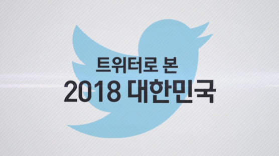 [모션그래픽] #최저임금 #미투 #드루킹…‘트위터로 본 2018 대한민국’