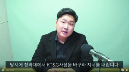“청와대, KT&G 사장 교체 지시” 전 기재부 사무관 폭로