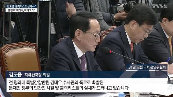 김도읍 "블랙리스트 실체···" 홍영표 "뭐하나, 마이크 꺼"