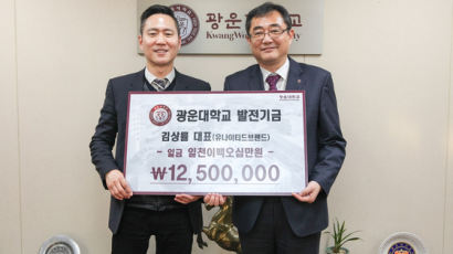 김상률 유나이티드브랜드 대표, 광운대에 발전기금 1250만원