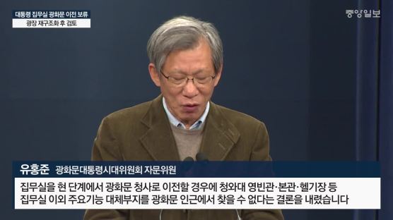 "풍수상 불길하지만···" 대통령 광화문 집무실 무산