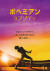 영화 &#39;보헤미안 랩소디&#39;의 일본 포스터 [20세기 폭스]