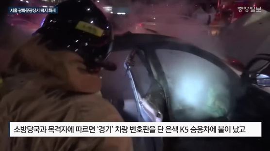 서울 광화문광장서 택시 화재…“분신 시도 추정”